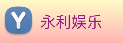 永利娱乐 Logo